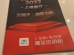 -兰湘子·湘菜小炒(石家庄万象城店)