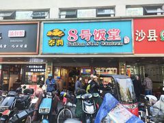 -泰润8号饭堂(闻喜路店)