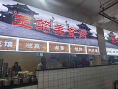 -王菊美食街·王菊面馆(总店)