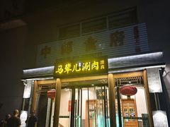 -牛街·马辈儿涮肉(牛街二店)