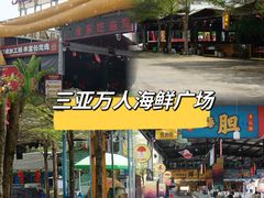-三亚火车头万人海鲜广场