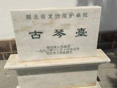 -古琴台