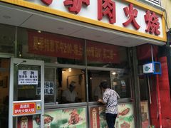 -高建民驴肉火烧(谈北路店)