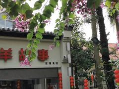 -羊故事·西北融合菜(华侨城店)