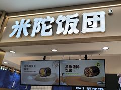 -米陀饭团•紫菜包饭(中华广场店)