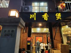 -川香煲(茅台路店)