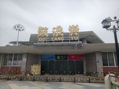 -厦门邮轮中心厦鼓码头(轮渡站)