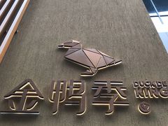 -金鸭季·北京烤鸭(深业上城店)