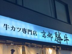 -牛カツ京都勝牛(河原町蛸薬師店)