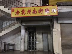 门面-老宾州南街酸粉店(民族大道店)