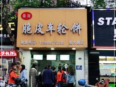 门面-古早·関北车轮饼(星火路店)