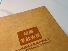 -四川简阳羊肉汤火锅(金台路店)
