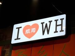 -蚝堡海鲜·威海菜·海肠捞饭·烧烤·亚洲吃蚝公司(幸福门店)