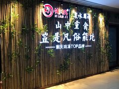 -先机®·泉水鸡汤(七星岗店)