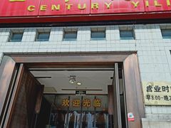 门面-百年义利(珠市口西大街丰泽园店)