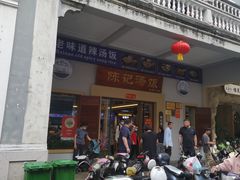 门面-陈记汤饭(水巷口店)