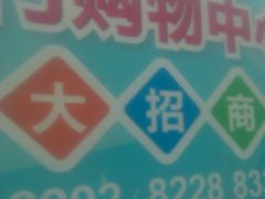 -茂业百货(东门店)