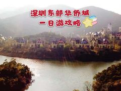 -东部华侨城