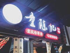门面-童陈记重庆冷串串(食宝街店)