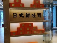 -司乎·日式鲜吐司(EFC欧美广场店)