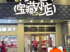 -五芳斋(中山大道总店)