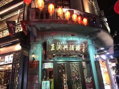 门面-皇饭儿·王润兴酒楼(河坊街店)