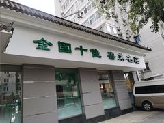 -玉林烤鸭店(小西天店)