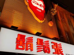 门面-胡须张鲁肉饭(美食文化馆店)