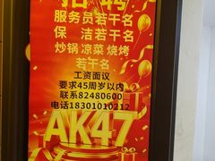 -AK47烤羊腿串吧(柳浪家园店)