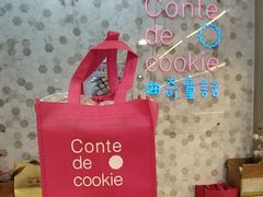 -曲奇童话(尖沙咀店)