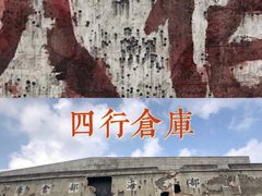 -上海四行仓库抗战纪念馆