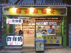 门面-猫街麻糍哥(思明南路店)