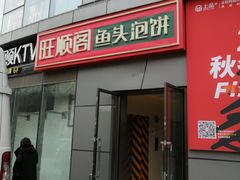 门面-旺顺阁·北京菜(北辰上品+)