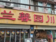 门面-伊兰麒兰馨园·川菜·清真馆(339电视塔店)