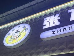 -张飞木薯羹(金鱼巷店)