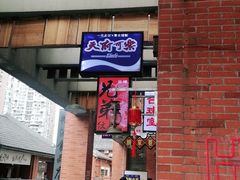 门面-楠火锅(绵阳首店)