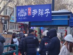 -红专尹胖子油炸糕