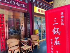 -三锅莊·牦牛肉火锅·香格里拉特色藏餐宴请餐厅(菱角塘路店)