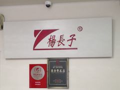 -北戴河杨肠子(杨長子总店)