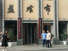 -盘飧市(春熙路店)