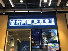门面-眷村阿嬷(华润万象城店)