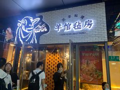 门面-羊倌毡房·西北大排档(虹桥店)