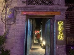门面-四喜小胖·北京涮肉(五道营店)