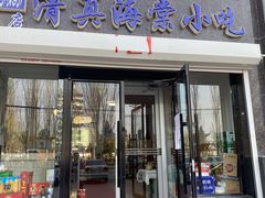 门面-清真海棠小吃