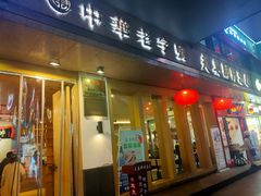 门面-夫妻肺片·中华老字号·正宗川菜(春熙路店)