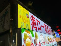 -海大南门夜市(海富街店)