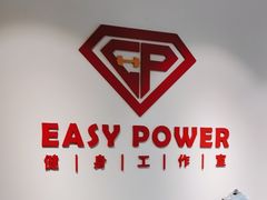 -EASY POWER健身工作室(浦东大道店)