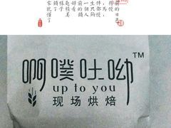 -啊噗吐呦现场烘焙(麦凯乐店)