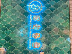 -莞府家宴·东莞菜(市民服务中心店)