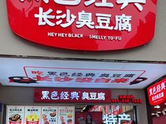 门面-黑色经典臭豆腐·湖南特产(步行街店)